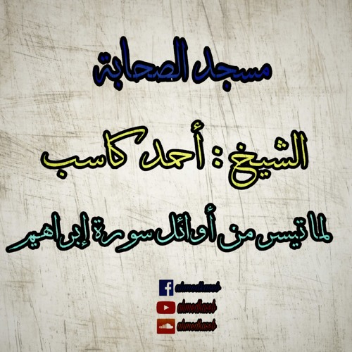 الشيخ/أحمد كاسب