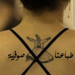 طِباعْنا صُوفِيَّة - مُعاذ ياسينْ