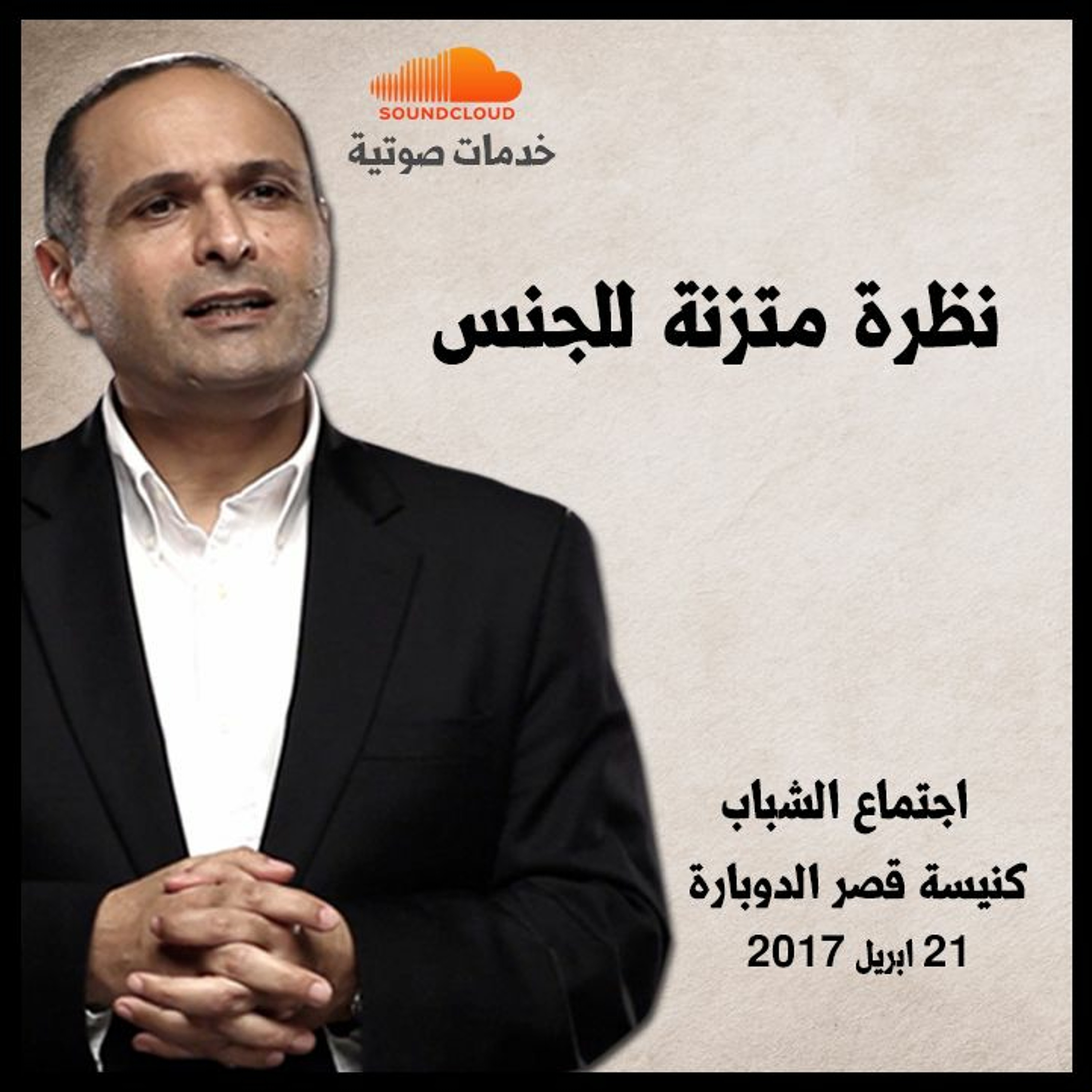 نظرة متزنة للجنس - د. ماهر صموئيل - اجتماع الشباب بكنيسة قصر الدوبارة episode artwork