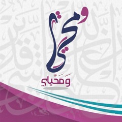 هــمّــة محمديــّة || حمود الخضر