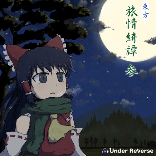 Listen To 04 夜明けの湖畔 神々が恋した幻想郷 むとんぼ By カイリス Kairys In 東方旅情綺譚 参 Demo Playlist Online For Free On Soundcloud