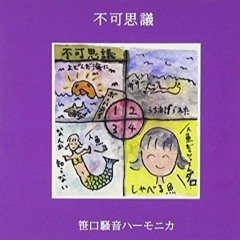 柳川下り（1st『不可思議』ver.）