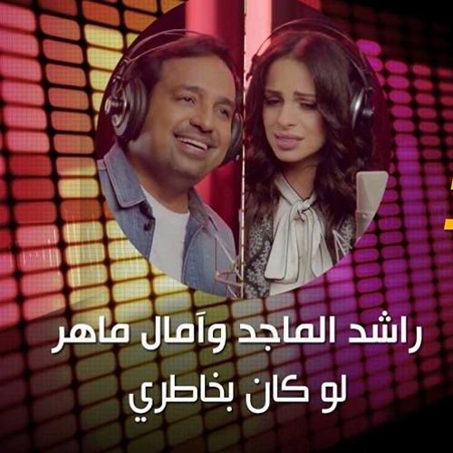 راشد الماجد وآمال ماهر لو كان بخاطري By Ahmed Roma On Soundcloud