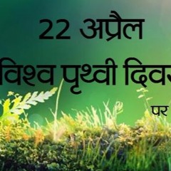 सामयिकी: विश्‍व पृथ्‍वी दिवस पर परिचर्चा