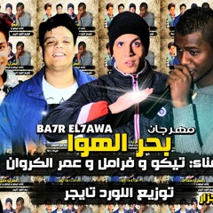 مهرجان بحر الهوا دي جي اللورد تايجر 2017