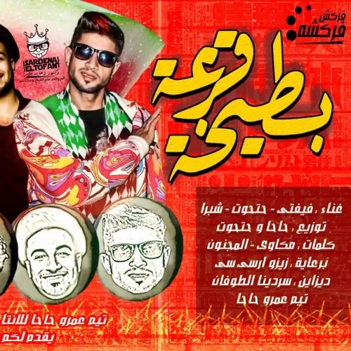 مهرجان بطيخة قرعة -غناء علاء فيفتي وحتحوت وشبرا - توزيع عمرو حاحا