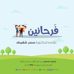 فرحانين - مع الدكتورة سحر شقديف