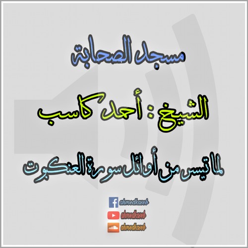 فواتح سورة العنكبوت الشيخ احمد كاسب أداء وليد عاطف
