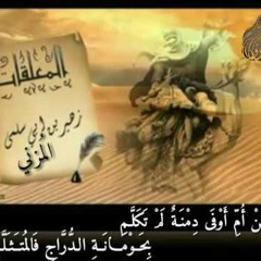 معلقة زهير بن أبي سلمى