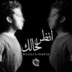 ديجافو | انظر لحالك |  Dejavu | Anzur Lihalik