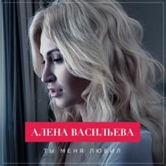 Алена Васильева - Ты Меня Любил (KEHL Remix)