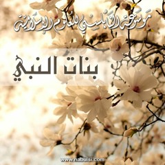 بنات النبي :  السيدة أم كلثوم - سيرة السيدة أم كلثوم