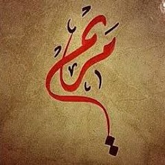 الشيخ عوف مسلم تلاوة رائعة لسورة مريم