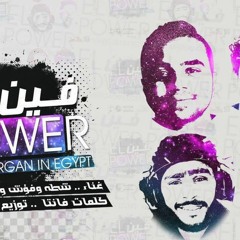 مهرجان فين الباور شطه - فؤش  - شادو - سيندى 2017