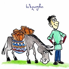 საზღაური. კითხულობს: გია აბესალაშვილი, 2017