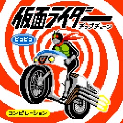 レッツゴー！ライダーキック！(LSDj+α cover)