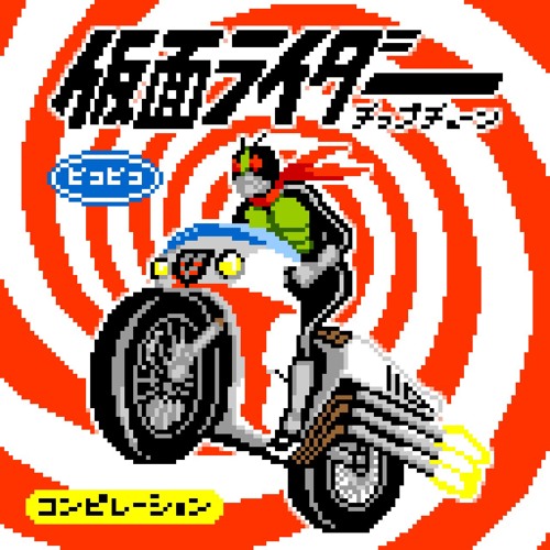 Stream レッツゴー ライダーキック Lsdj A Cover By 2pcolor ツーピーカラー Listen Online For Free On Soundcloud Stream レッツゴー ライダーキック Lsdj A Cover By 2pcolor ツーピーカラー Listen Online For Free On Soundcloud