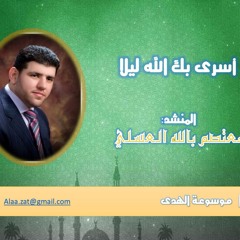 معتصم العسلي- أسرى بك الله ليلاً