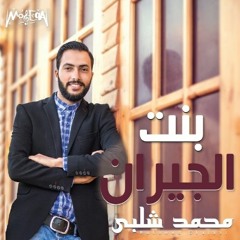 Mohamed Shalaby - Bent El Giran / محمد شلبي - بنت الجيران
