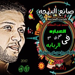 عب سلام العباره فى معركه والربابه توزيع دجى راضى 01028923195