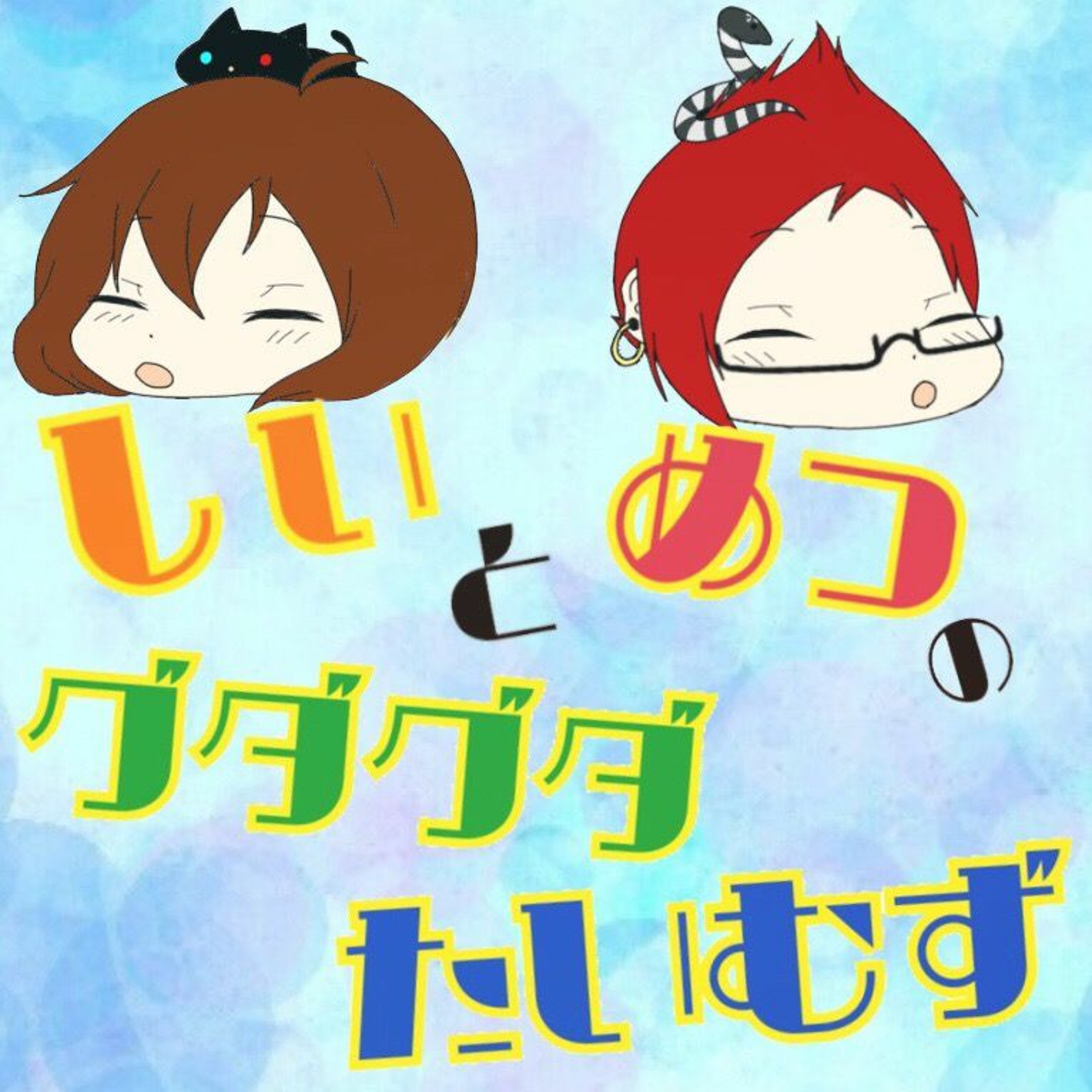 『祝』グダたい100回&1周年記念回