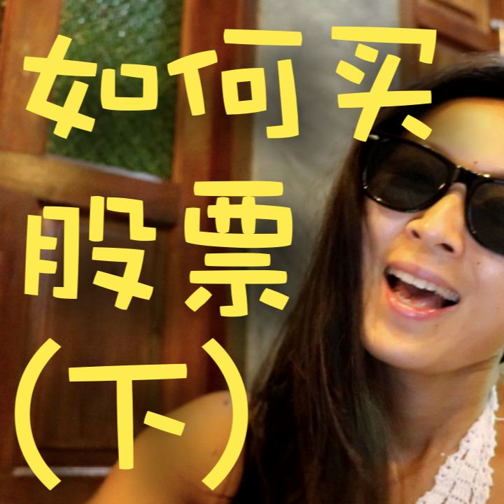 cover of episode 如何买股票（下）