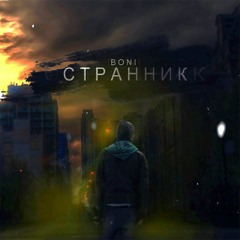 BONI - СТРАННИК