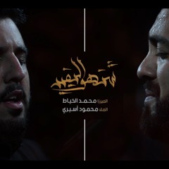 شنهو اليفيد - الميرزا محمد الخياط | الملا محمود أسيري