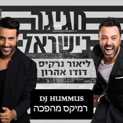 חגיגה בישראל רמיקס מהפכה (DJ HUMMUS)