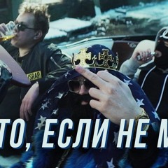 MC Хованский  Big Russian Boss - Кто Если Не Мы