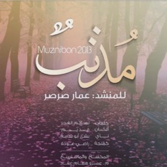 مذنب - أداء #عمار صرصر - Ammar Sarsar