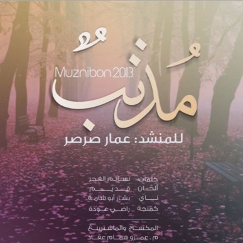 مذنب - أداء #عمار صرصر - Ammar Sarsar