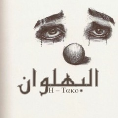 The Clown l البهلوان ( H Tako )