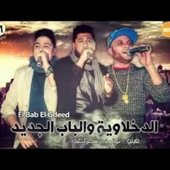الدخلاوية _الباب الجديد