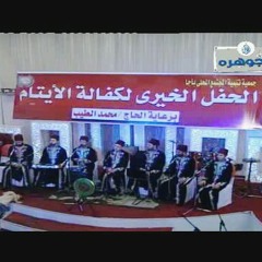 صل على من ذكر الله .. فرقة الرضوان السورية .. حفل جمعية تنمية المجتمع المحلى بأجا