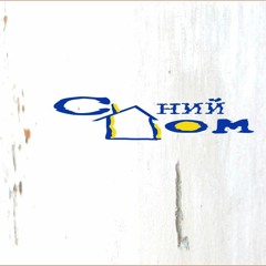 Синяя песня