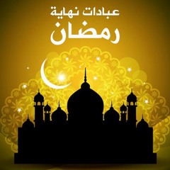 عبادات نهاية رمضان | الشيخ محمد صالح المنجد