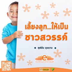 คุฏบะฮฺ เลี้ยงลูกให้เป็นชาวสวรรค์ - ซุฟอัม อุษมาน