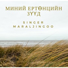 Маралжингоо - Миний ертөнцийн зүүд