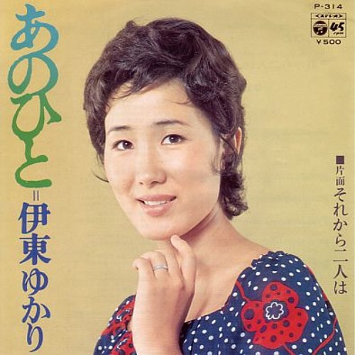 Stream あのひと／伊東ゆかり／1973年10月25日 by uenisi | Listen
