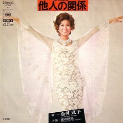 他人の関係／金井克子／1973年3月21日