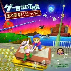ゲー音部ＤＴＭ課4th「国本剛章トリビュート・アルバム」