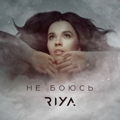 RIYA - Не боюсь