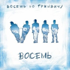 Восемь по Гринвичу - Разбуди Меня