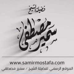 الخُـطَــب المنبـريــة |( حَجَرُ الزَاوية شرح حديث العافية ج2)| لفضيلة الشيخ سمير مصطفى