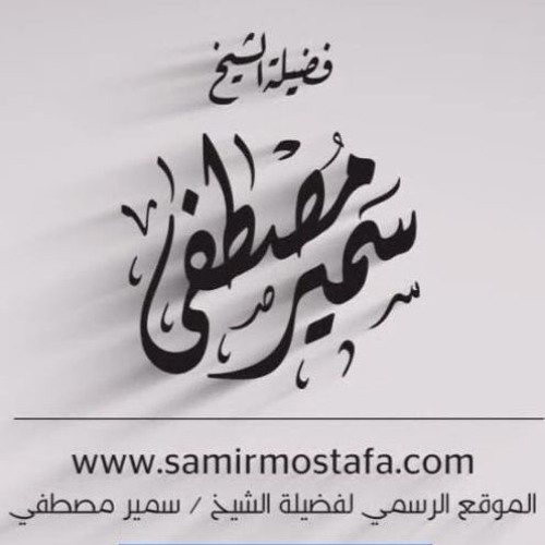 الخُـطَــب المنبـريــة |( حَجَرُ الزَاوية شرح حديث العافية ج2)| لفضيلة الشيخ سمير مصطفى