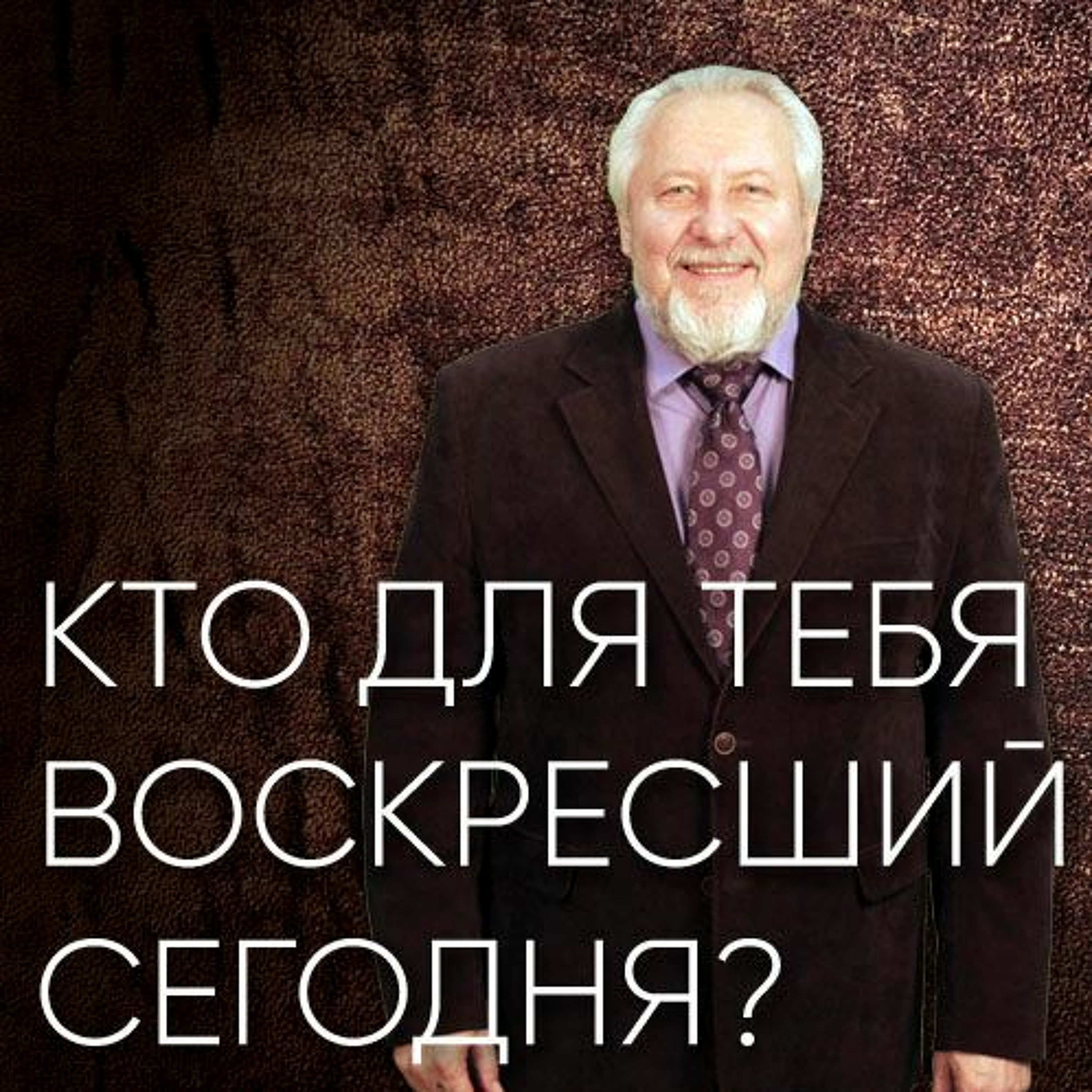 Кто для тебя Воскресший сегодня? - 23 апреля 2017 - Сергей Ряховский episode artwork