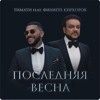Тимати feat. Филипп Киркоров - Последняя Весна / Timati ft. Filipp Kirkorov - Poslednyaja Vesna Тимати feat. Филипп Киркоров - Последняя Весна / Timati ft. Filipp Kirkorov - Poslednyaja Vesna