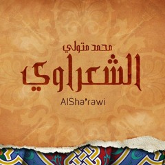 اللهم إنا لا نخلو عن نظرك طرفة عين - محمد متولى الشعراوى