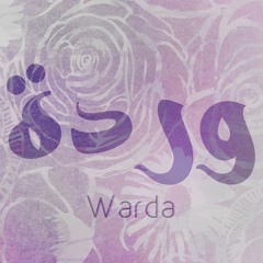 Ayza Aheb - Warda | عايزة احب - وردة